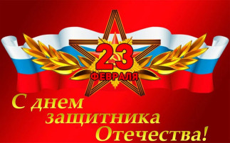 Поздравляем С Днём Защитника Отечества! Поздравляем С Днём Защитника Отечества!.